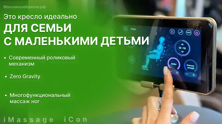 Обзор премиального массажного кресла iMassage iCon (Аймассаж Айкон)