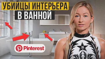 Самые УБОГИЕ решения для ВАННОЙ КОМНАТЫ! / Обзор интерьеров из Pinterest