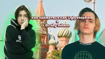 КАК ОДЕВАТЬСЯ В СТИЛЕ UGLYSTEPHANA И SCALLY MILANO